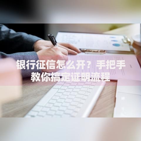 银行征信怎么开？手把手教你搞定证明流程