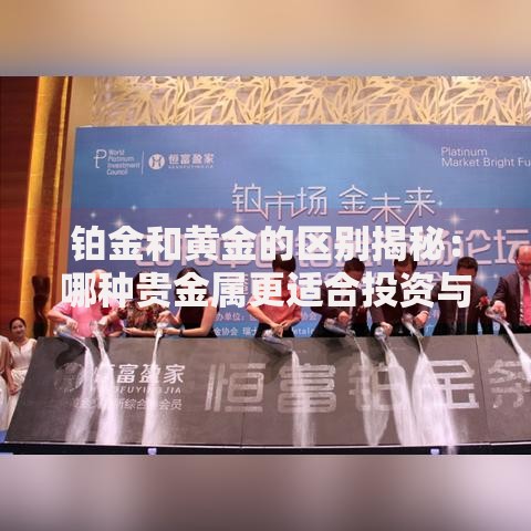 铂金和黄金的区别揭秘：哪种贵金属更适合投资与佩戴？