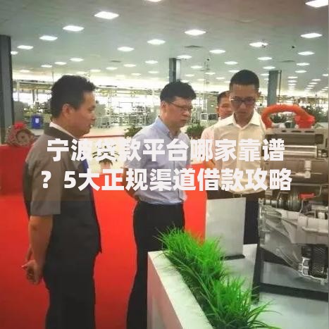 宁波贷款平台哪家靠谱？5大正规渠道借款攻略