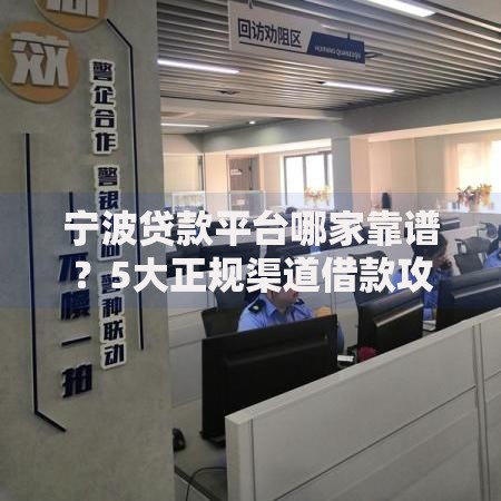 宁波贷款平台哪家靠谱？5大正规渠道借款攻略
