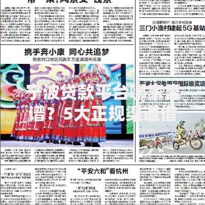 宁波贷款平台哪家靠谱？5大正规渠道借款攻略