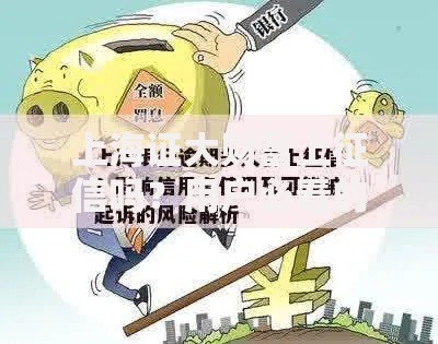 上海证大财富上征信吗？用户必看的借贷风险与应对策略