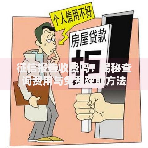 征信报告收费吗？揭秘查询费用与免费获取方法