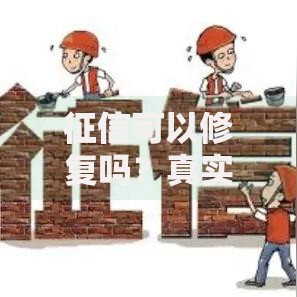 征信可以修复吗？真实经历告诉你这些方法或许能帮到你