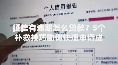征信有逾期怎么贷款?5个补救技巧助你快速申请成功 征信有逾期怎么贷款?5个补救技巧助你快速申请成功