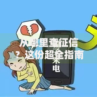 从哪里查征信？这份超全指南帮你轻松搞定