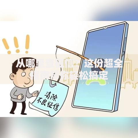 从哪里查征信？这份超全指南帮你轻松搞定