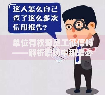单位有权查员工征信吗——解析职场中那些必须知道的事儿