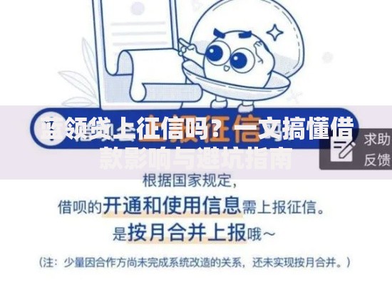 蓝领贷上征信吗？一文搞懂借款影响与避坑指南