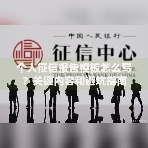 个人征信报告模板怎么写？关键内容和避坑指南