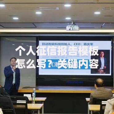 个人征信报告模板怎么写？关键内容和避坑指南