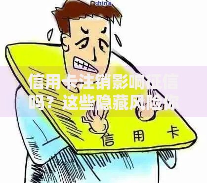 信用卡注销影响征信吗？这些隐藏风险你必须知道