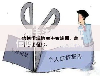 信用卡注销影响征信吗？这些隐藏风险你必须知道