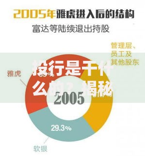 投行是干什么的？揭秘金融圈背后的造富发动机