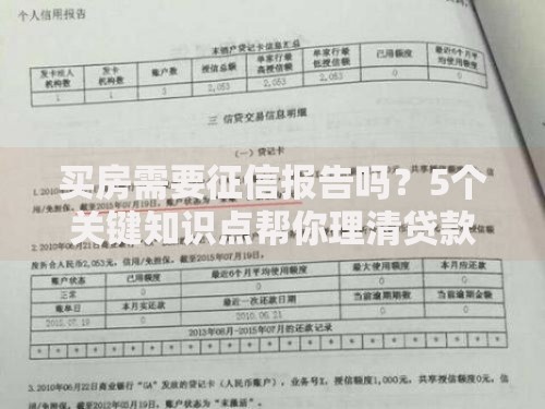 买房需要征信报告吗？5个关键知识点帮你理清贷款流程