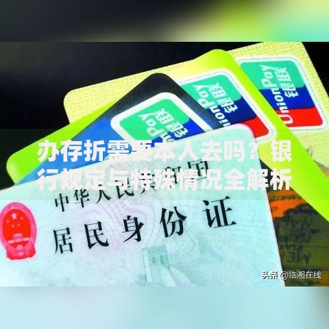 办存折需要本人去吗？银行规定与特殊情况全解析