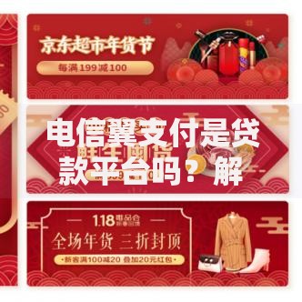 电信翼支付是贷款平台吗？解析其贷款功能与使用场景