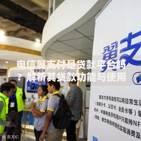 电信翼支付是贷款平台吗？解析其贷款功能与使用场景