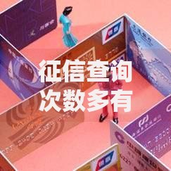 征信查询次数多有影响吗？这5个坑千万别踩！