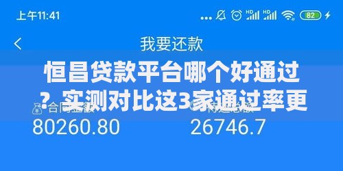 恒昌贷款平台哪个好通过？实测对比这3家通过率更高！