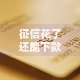 征信花了还能下款的口子：这些渠道或许能帮你解燃眉之急！