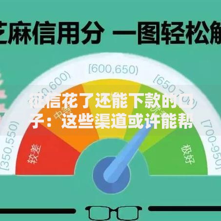 征信花了还能下款的口子：这些渠道或许能帮你解燃眉之急！