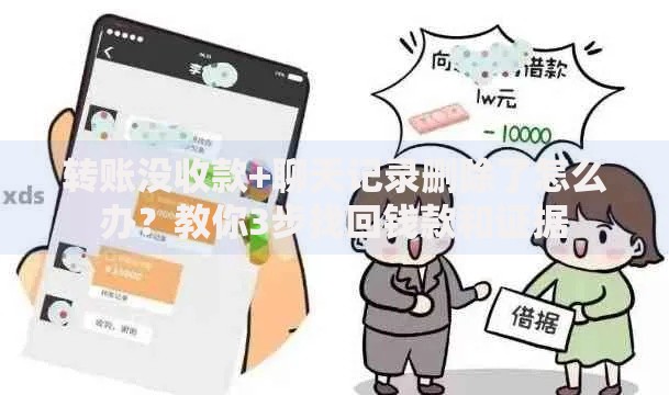 转账没收款+聊天记录删除了怎么办？教你3步找回钱款和证据