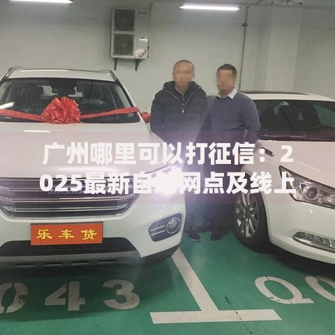 广州哪里可以打征信：2025最新自助网点及线上查询攻略