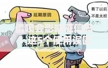 借呗会影响征信吗？这5个使用误区你一定要避开