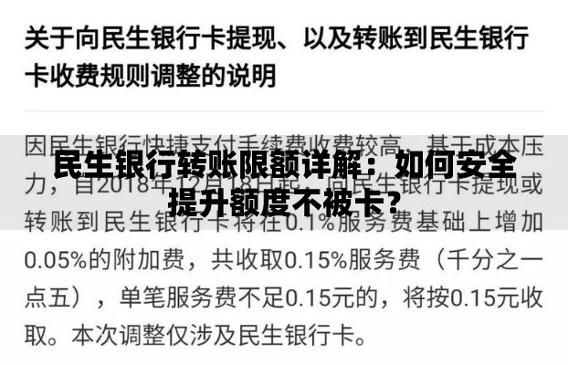 民生银行转账限额详解：如何安全提升额度不被卡？