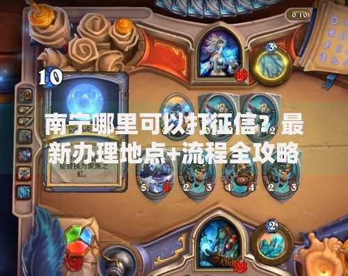 南宁哪里可以打征信？最新办理地点+流程全攻略