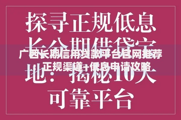 广西长期信用贷款平台官网推荐：正规渠道+低息申请攻略