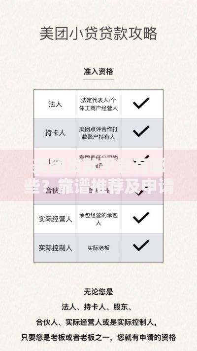 美团贷款平台有哪些？靠谱推荐及申请攻略详解