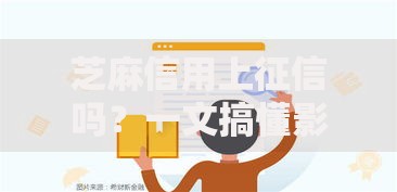 芝麻信用上征信吗？一文搞懂影响和应对方法