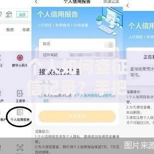 个人如何查征信记录？手把手教你快速获取信用报告的正确姿势