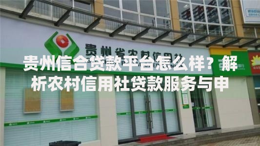 贵州信合贷款平台怎么样？解析农村信用社贷款服务与申请攻略