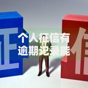 个人征信有逾期记录能办房贷么？这5个关键点帮你解决疑虑