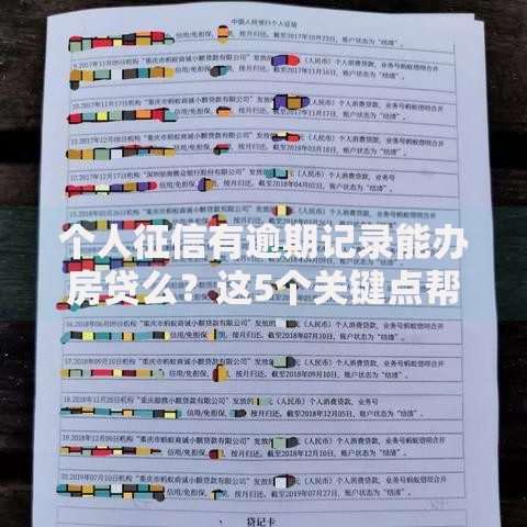 个人征信有逾期记录能办房贷么？这5个关键点帮你解决疑虑