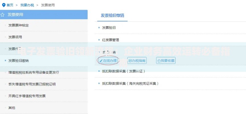 电子发票验旧领新流程：企业财务高效运转必备指南