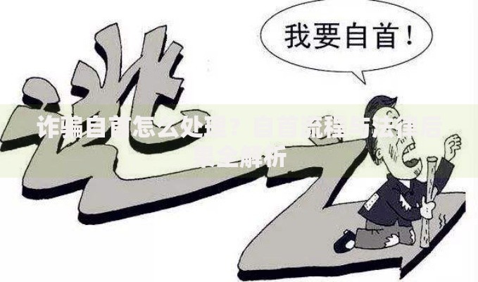 诈骗自首怎么处理？自首流程与法律后果全解析