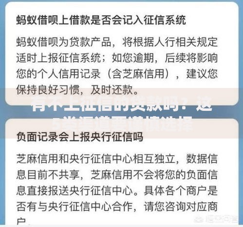 有不上征信的贷款吗？这5类渠道要谨慎选择