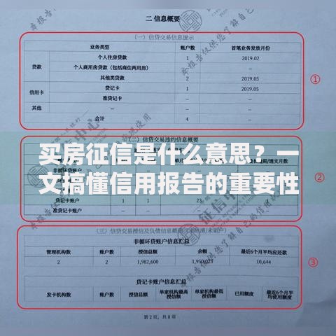 买房征信是什么意思？一文搞懂信用报告的重要性