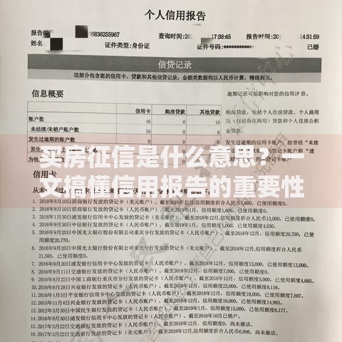 买房征信是什么意思？一文搞懂信用报告的重要性