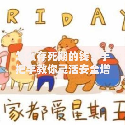 怎么存死期的钱？手把手教你灵活安全增值的存钱技巧