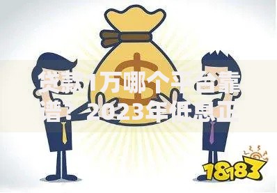 贷款1万哪个平台靠谱？2023年低息正规渠道推荐