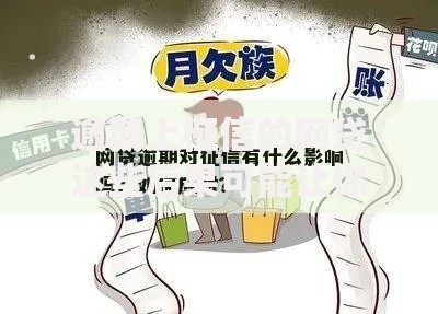 逾期上征信的网贷这些后果可能让你钱包缩水