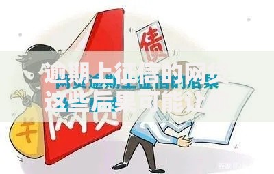 逾期上征信的网贷这些后果可能让你钱包缩水