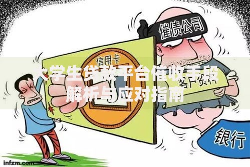 大学生贷款平台催收手段解析与应对指南