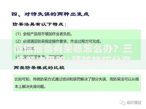 征信报告有呆账怎么办？三步解决思路+预防技巧分享