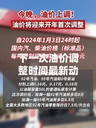下一次油价调整时间最新动向，车主必看的加油省钱攻略